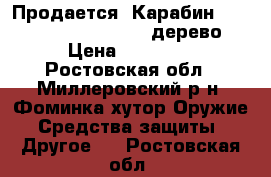 Продается  Карабин CZ 550 Standart .30-06, дерево. › Цена ­ 50 000 - Ростовская обл., Миллеровский р-н, Фоминка хутор Оружие. Средства защиты » Другое   . Ростовская обл.